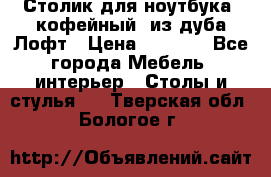 Столик для ноутбука (кофейный) из дуба Лофт › Цена ­ 5 900 - Все города Мебель, интерьер » Столы и стулья   . Тверская обл.,Бологое г.